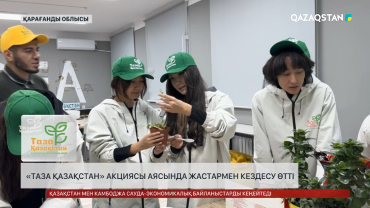  «Таза Қазақстан» акциясы аясында жастармен кездесу өтті