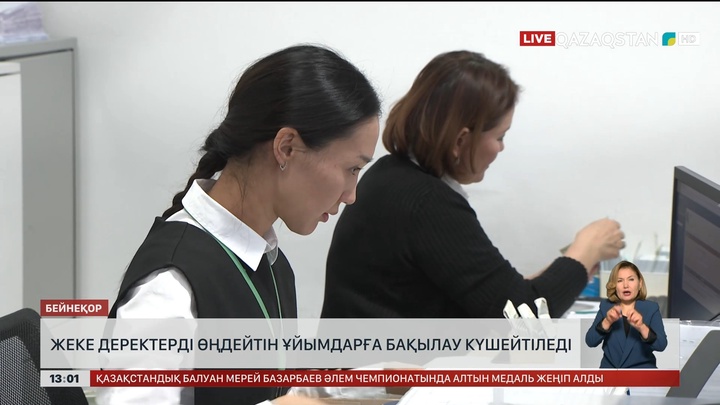 Жеке деректерді өңдейтін ұйымдарға бақылау күшейтіледі