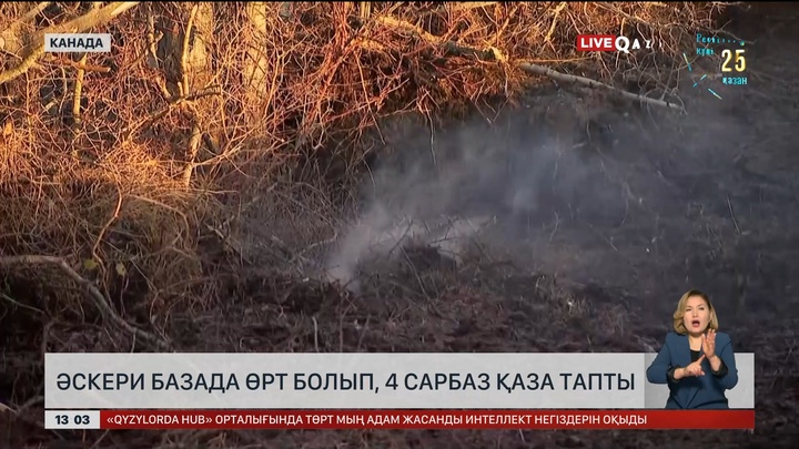 Канадада әскери база өртеніп, сарбаздар қаза тапты
