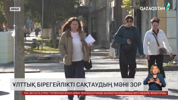 Ұлттық бірегейлікті сақтаудың мәні зор