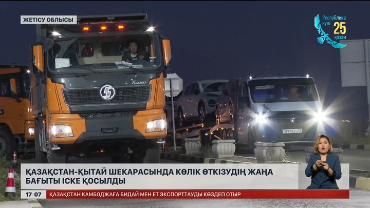 Қазақстан – Қытай шекарасында көлік өткізудің жаңа бағыты іске қосылды