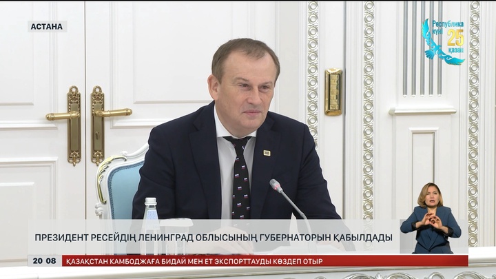 Президент Ресейдің Ленинград облысының губернаторын қабылдады