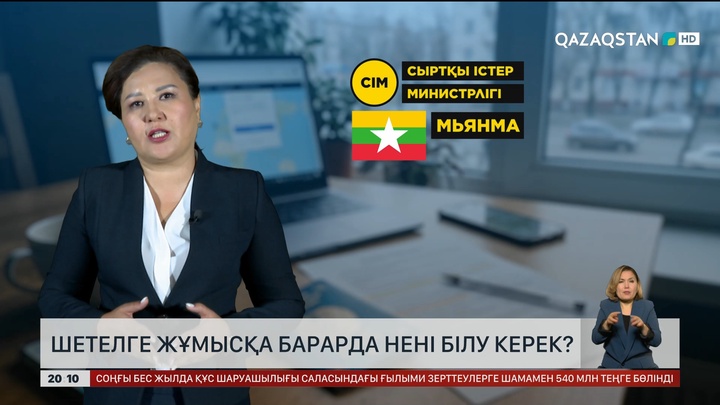 Шетелге жұмысқа барарда нені білу керек?