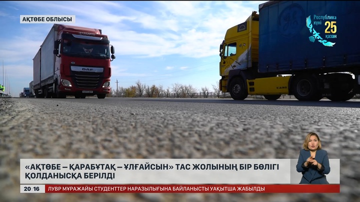  «Ақтөбе — Қарабұтақ — Ұлғайсын» тас жолының бір бөлігі қолданысқа берілді