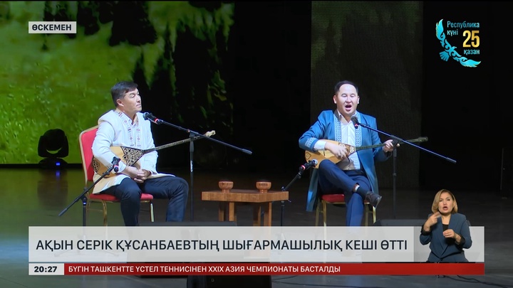 Ақын Серік Құсанбаевтың шығармашылық кеші өтті 