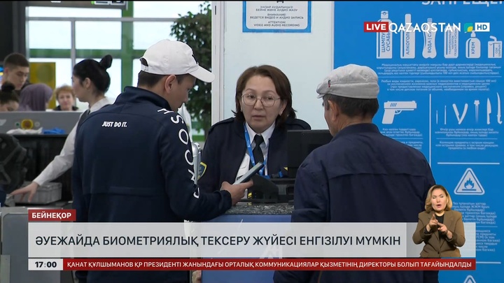Астана әуежайы биометриялық тексеріп тұруы мүмкін