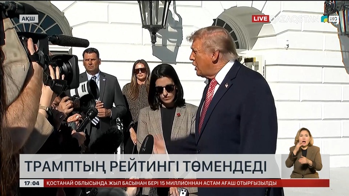 Трамптың рейтингі құлдырады