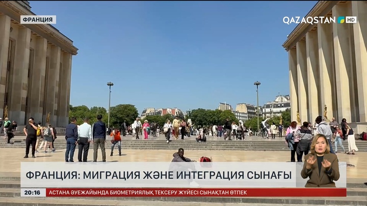Франция: Миграция және интеграция сынағы