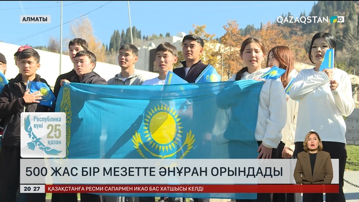 500 жас бір мезетте Әнұран орындады
