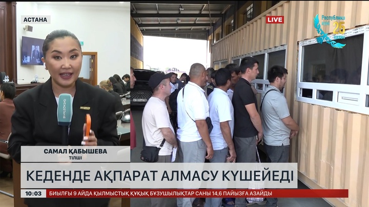Кеденде ақпарат алмасу күшейеді 