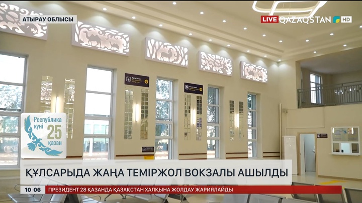 Құлсарыда жаңа теміржол вокзалы ашылды