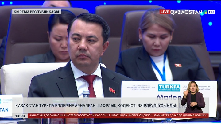 Қазақстан ТүркПА елдеріне арналған Цифрлық кодексті әзірлеуді ұсынды