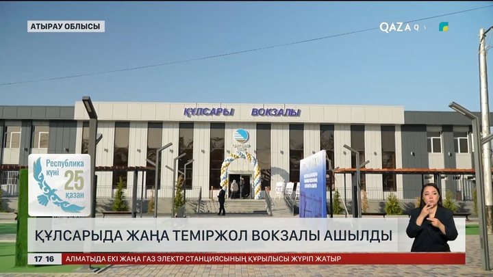 Құлсарыда жаңа теміржол вокзалы ашылды