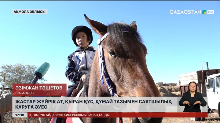 Ақмола облысының жастары саятшылыққа әуес