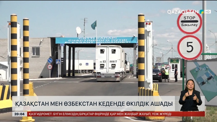 Қазақстан мен Өзбекстан кеденде өкілдік ашады