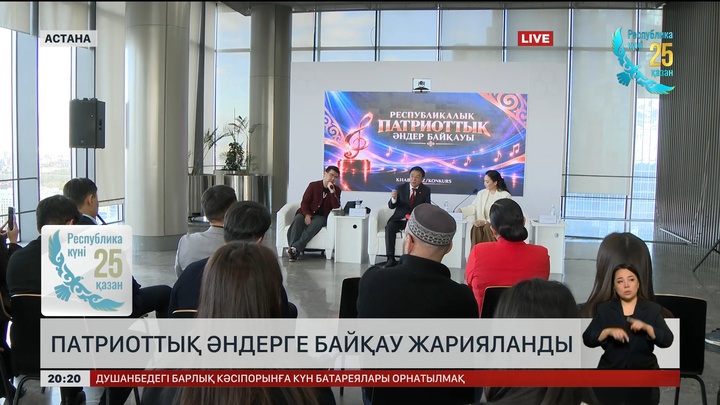 Патриоттық әндерге байқау жарияланды
