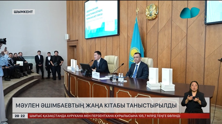  Мәулен Әшімбаевтың жаңа кітабы таныстырылды