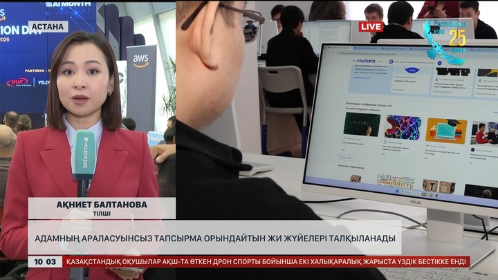Адамның араласуынсыз тапсырма орындайтын ЖИ жүйелері талқыланады