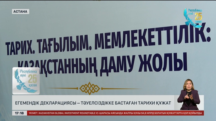 Егемендік декларациясы – тәуелсіздікке бастаған тарихи құжат 
