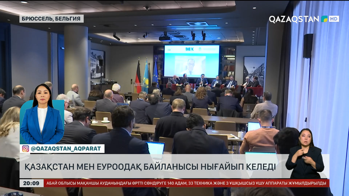 Қазақстан мен ЕуроОдақ байланысы нығайып келеді