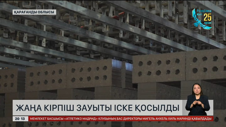 Қарағанды облысында жаңа кірпіш зауыты іске қосылды