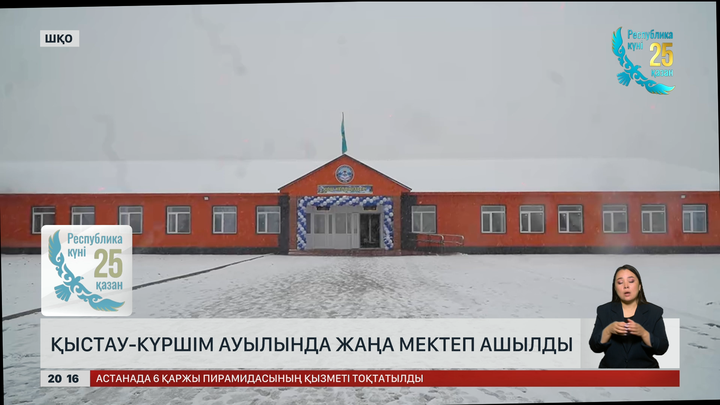 Қыстау-Күршім ауылында жаңа мектеп ашылды