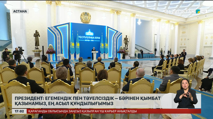 Президент: Егемендік пен Тәуелсіздік – бәрінен қымбат қазынамыз, ең асыл құндылығымыз