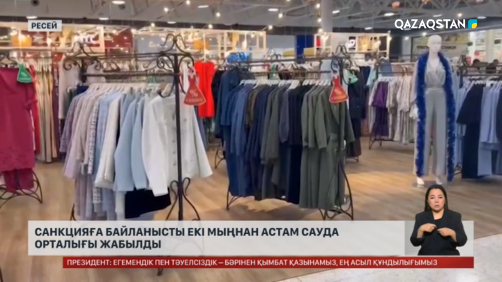 Ресейде 2 мыңнан аса сауда орталығы жабылды