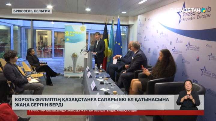 Король Филиптің Қазақстанға сапары екі ел қатынасына жаңа серпін берді