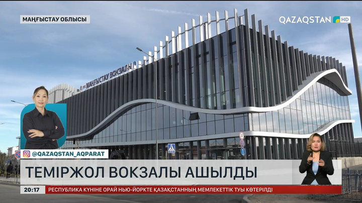 Маңғыстау теміржол вокзалы пайдалануға берілді
