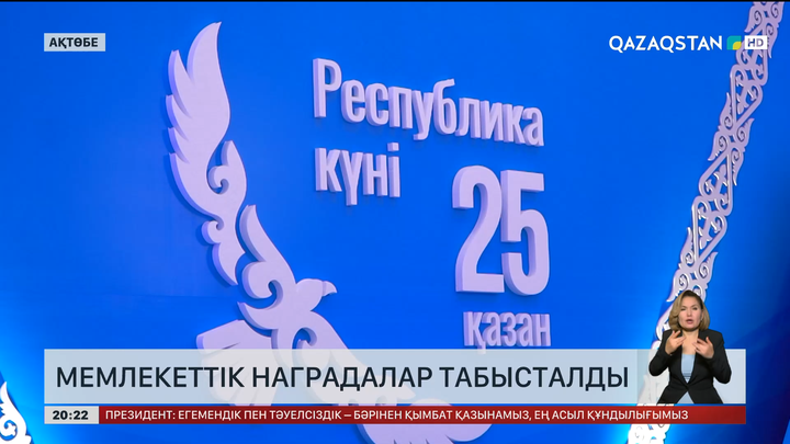 Ақтөбеде Мемлекеттік наградалар табысталды
