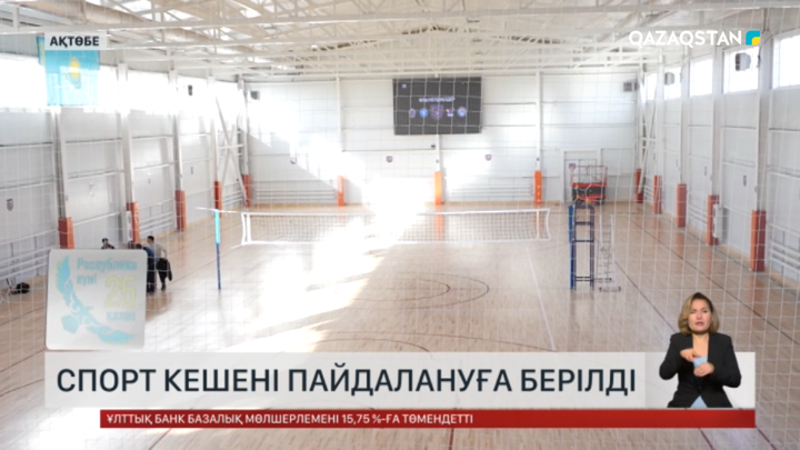 Ақтөбеде спорт кешені пайдалануға берілді