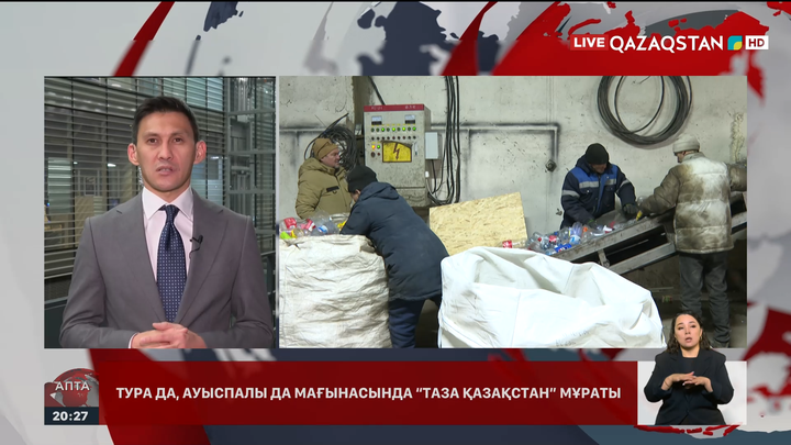 «Таза Қазақстан»: Екі жылда не өзгерді?