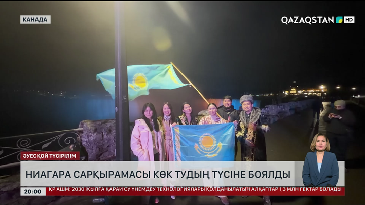 Ниагара сарқырамасы көк тудың түсіне боялды