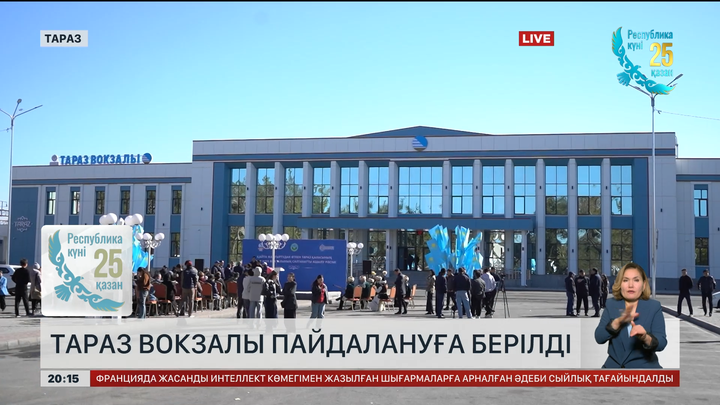 Тараз вокзалы пайдалануға берілді