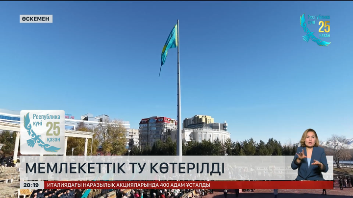 Өскеменде ұлттық мерекеге орай Мемлекеттік ту салтанатты түрде көтерілді