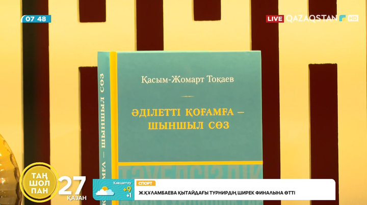 Президент Қасым-Жомарт Тоқаев: «Халқымыздың татулығы, ынтымағы, бірлігі – біздің ең басты құндылығымыз»