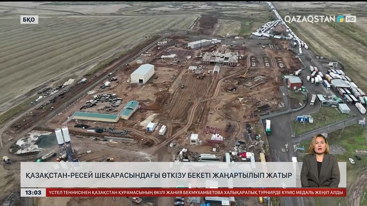 Қазақстан – Ресей шекарасындағы бекетті жаңартып жатыр