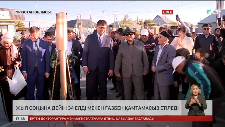 Түркістан облысында тағы 34 елді мекенге газ беріледі