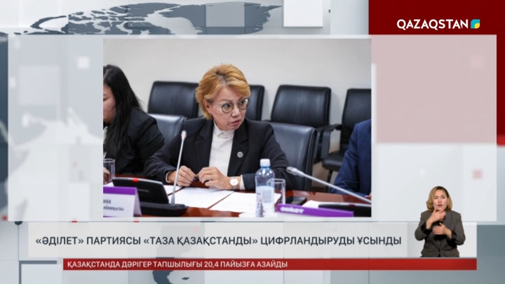 «Әділет» партиясы «Таза Қазақстанды» цифрландыруды ұсынды