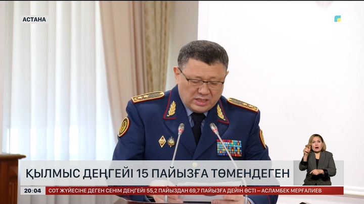 Елімізде қылмыс деңгейі 15 пайызға төмендеген