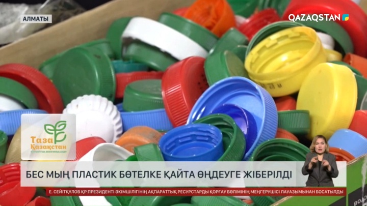 Алматыда 5 мың пластик бөтелке қайта өңдеуге жіберілді