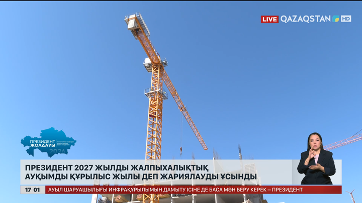 Президент 2027 жылды Жалпыхалықтық ауқымды құрылыс жылы деп жариялауды ұсынды