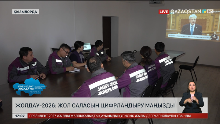 Жолдау-2026: Жол саласын цифрландыру маңызды