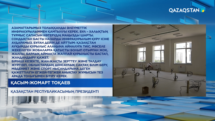  «Қазақстан ауқымды құрылыс алаңына айналуға тиіс»