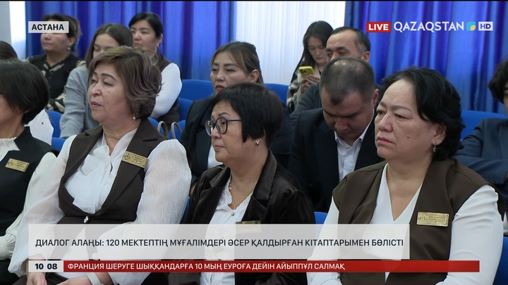Диалог алаңы: 120 мектептің мұғалімдері әсер қалдырған кітаптарымен бөлісті 