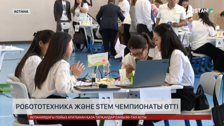 Робототехника және STEM чемпионаты өтті