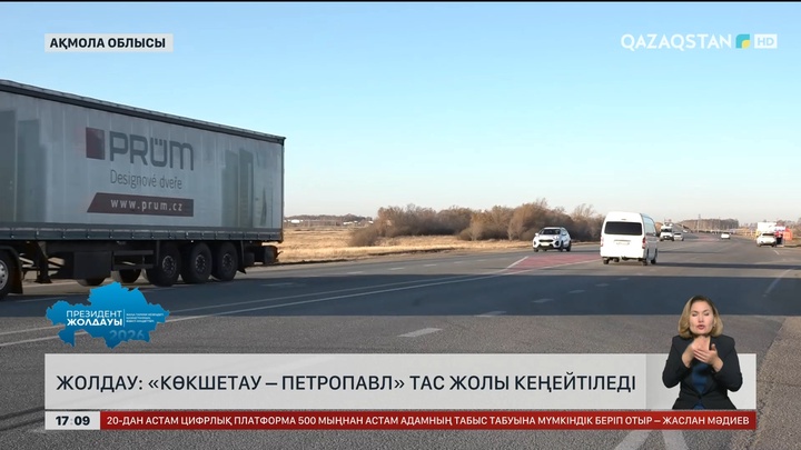 «Көкшетау – Петропавл» тасжолы кеңейтіледі