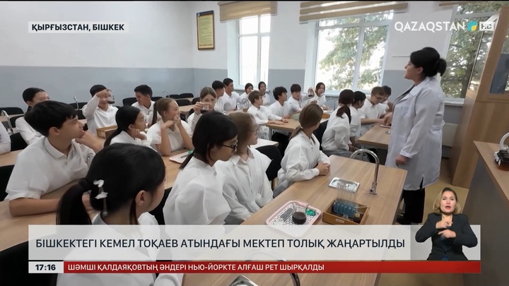 Бішкектегі Кемел Тоқаев атындағы мектепті түгел жаңартты