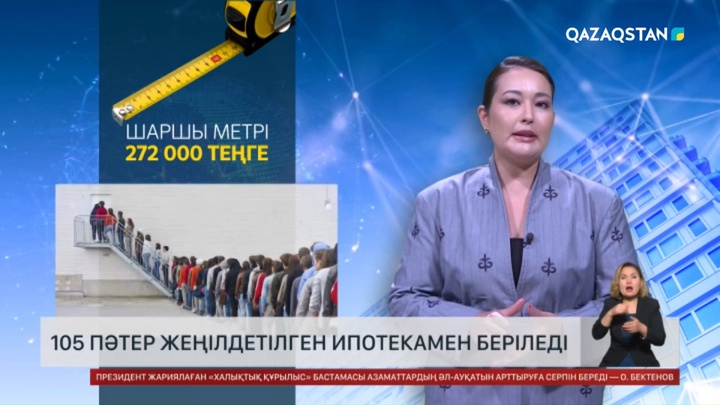 105 пәтер жеңілдетілген ипотекамен беріледі